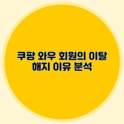 쿠팡 와우 회원의 이탈: 해지 이유 분석