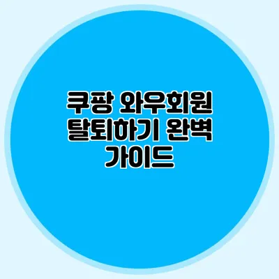 쿠팡 와우회원 탈퇴하기 완벽 가이드