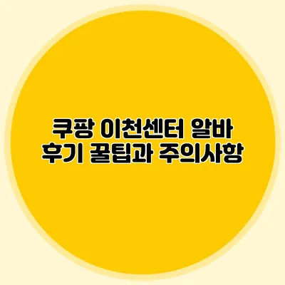 쿠팡 이천센터 알바 후기 꿀팁과 주의사항