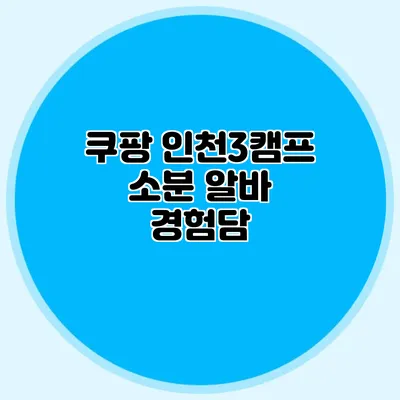 쿠팡 인천3캠프 소분 알바 경험담