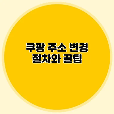 쿠팡 주소 변경 절차와 꿀팁