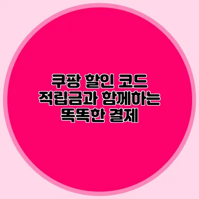 쿠팡 할인 코드: 적립금과 함께하는 똑똑한 결제