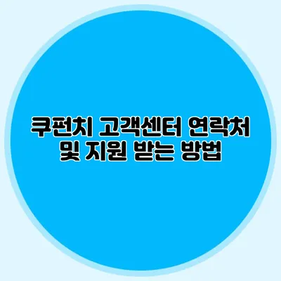 쿠펀치 고객센터 연락처 및 지원 받는 방법