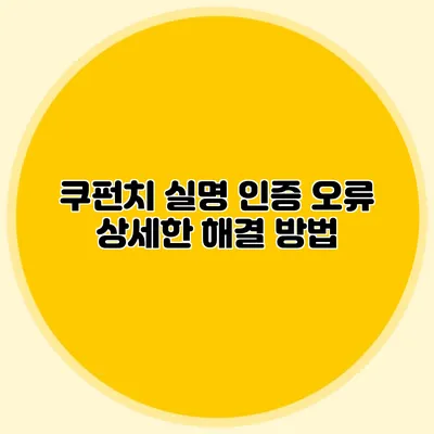 쿠펀치 실명 인증 오류 상세한 해결 방법