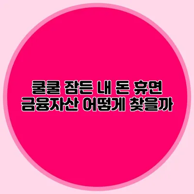 쿨쿨 잠든 내 돈 휴면 금융자산 어떻게 찾을까?