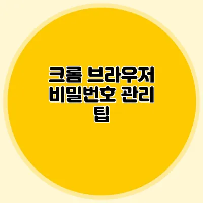 크롬 브라우저 비밀번호 관리 팁