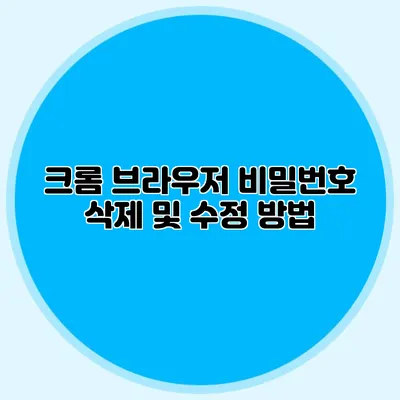 크롬 브라우저 비밀번호 삭제 및 수정 방법