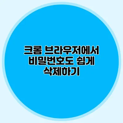 크롬 브라우저에서 비밀번호도 쉽게 삭제하기