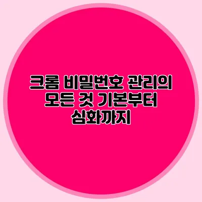 크롬 비밀번호 관리의 모든 것 기본부터 심화까지