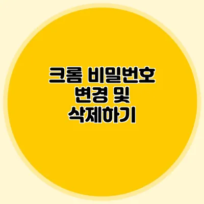 크롬 비밀번호 변경 및 삭제하기