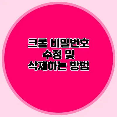 크롬 비밀번호 수정 및 삭제하는 방법