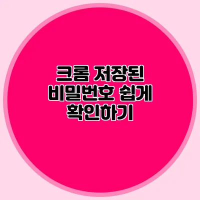 크롬 저장된 비밀번호 쉽게 확인하기