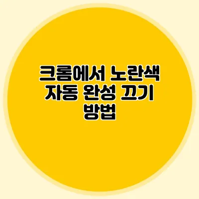 크롬에서 노란색 자동 완성 끄기 방법
