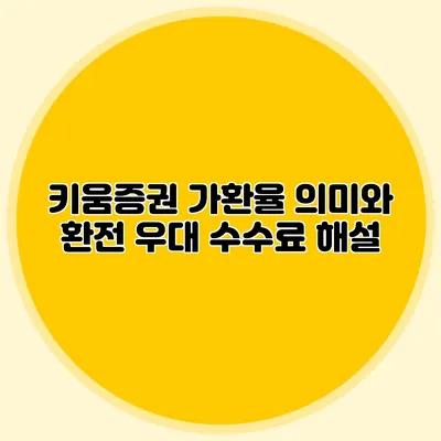 키움증권 가환율 의미와 환전 우대 수수료 해설