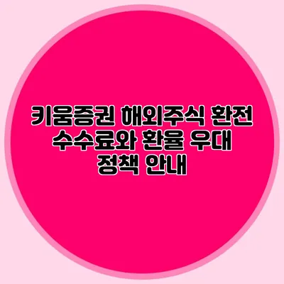 키움증권 해외주식 환전 수수료와 환율 우대 정책 안내