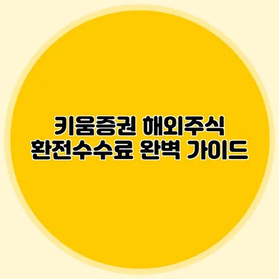 키움증권 해외주식 환전수수료 완벽 가이드