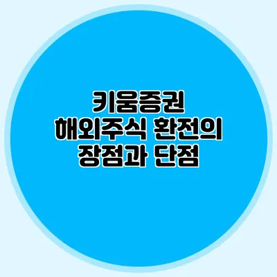 키움증권 해외주식 환전의 장점과 단점