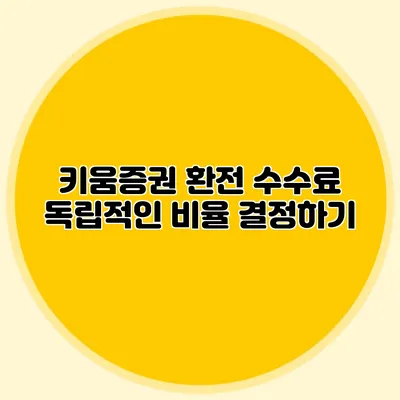 키움증권 환전 수수료 독립적인 비율 결정하기