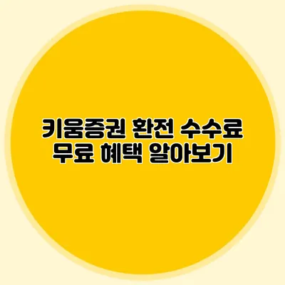 키움증권 환전 수수료 무료 혜택 알아보기