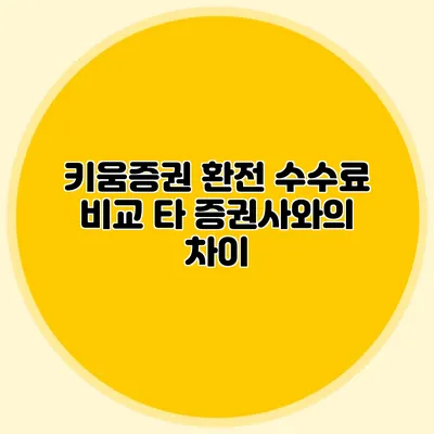 키움증권 환전 수수료 비교 타 증권사와의 차이