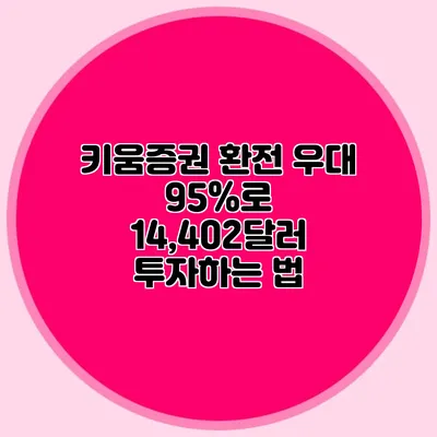 키움증권 환전 우대 95%로 14,402달러 투자하는 법