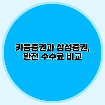 키움증권과 삼성증권, 환전 수수료 비교
