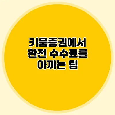 키움증권에서 환전 수수료를 아끼는 팁