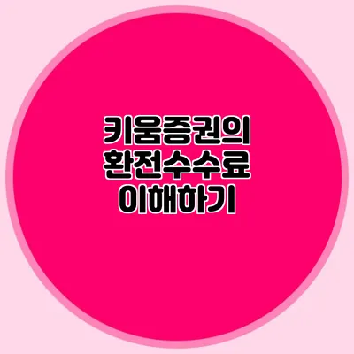 키움증권의 환전수수료 이해하기