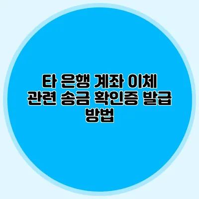타 은행 계좌 이체 관련 송금 확인증 발급 방법