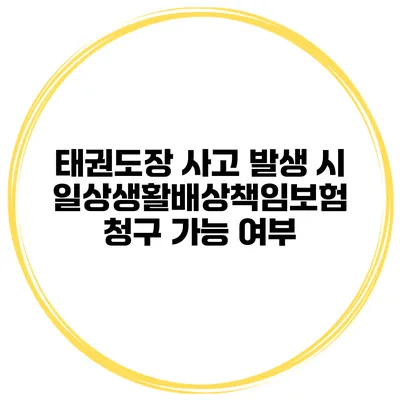 태권도장 사고 발생 시 일상생활배상책임보험 청구 가능 여부