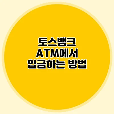 토스뱅크 ATM에서 입금하는 방법