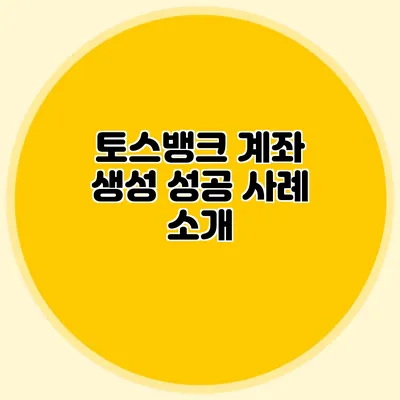 토스뱅크 계좌 생성 성공 사례 소개