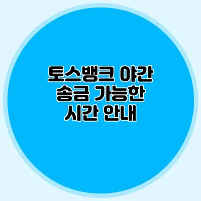 토스뱅크 야간 송금 가능한 시간 안내
