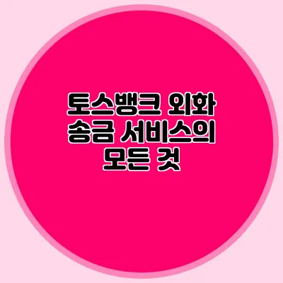토스뱅크 외화 송금 서비스의 모든 것
