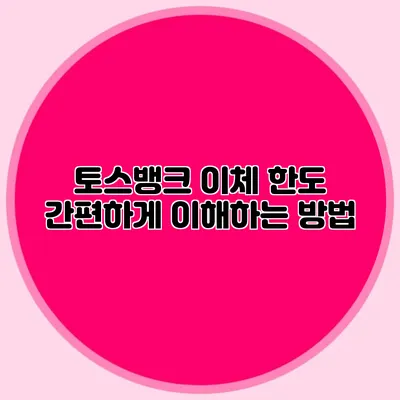 토스뱅크 이체 한도: 간편하게 이해하는 방법