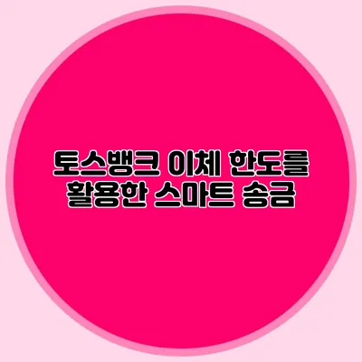 토스뱅크 이체 한도를 활용한 스마트 송금