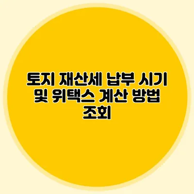 토지 재산세 납부 시기 및 위택스 계산 방법 조회