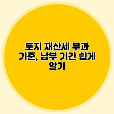 토지 재산세 부과 기준, 납부 기간 쉽게 알기