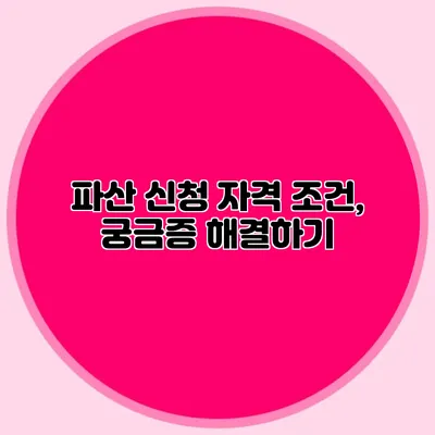 파산 신청 자격 조건, 궁금증 해결하기