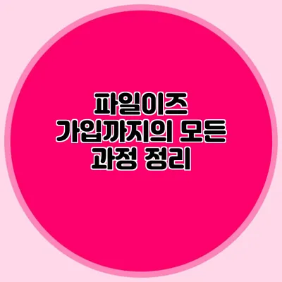 파일이즈 가입까지의 모든 과정 정리