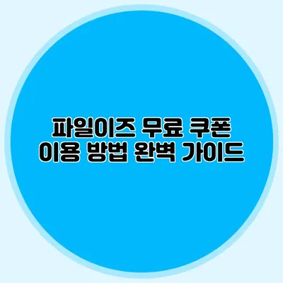 파일이즈 무료 쿠폰 이용 방법 완벽 가이드