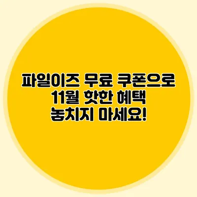파일이즈 무료 쿠폰으로 11월 핫한 혜택 놓치지 마세요!