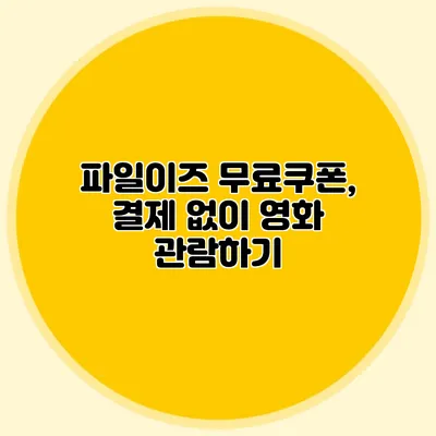 파일이즈 무료쿠폰, 결제 없이 영화 관람하기