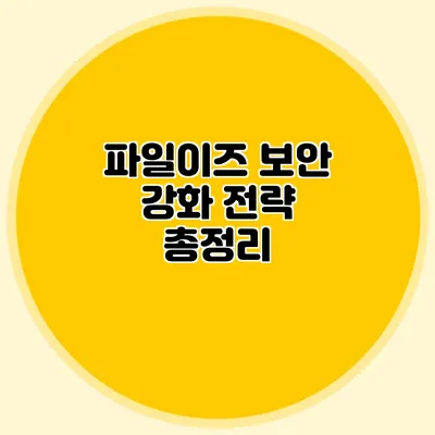 파일이즈 보안 강화 전략 총정리