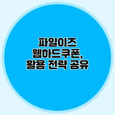 파일이즈 웹하드쿠폰, 활용 전략 공유