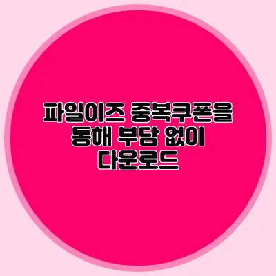 파일이즈 중복쿠폰을 통해 부담 없이 다운로드