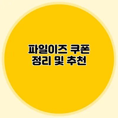 파일이즈 쿠폰 정리 및 추천