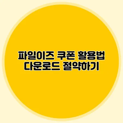 파일이즈 쿠폰 활용법 다운로드 절약하기