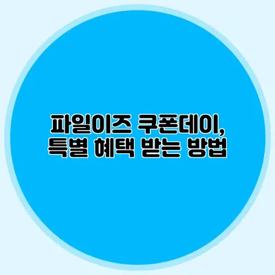 파일이즈 쿠폰데이, 특별 혜택 받는 방법