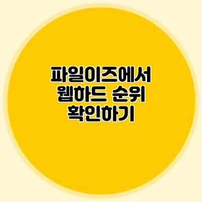 파일이즈에서 웹하드 순위 확인하기